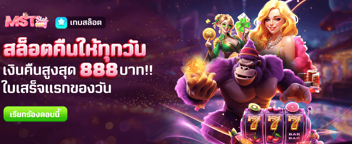 สล็อตคืนเงินรายวันสูงสุด 888